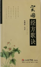 實用經方歌訣（2007年一版一印）