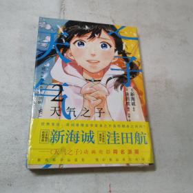 新海诚：天气之子漫画.2（首刷限定赠精美艺术透卡2张）2019年度日本本土电影No.1票房大作