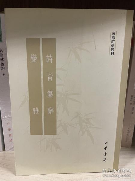 诗旨纂辞 变雅：黄节诗学选刊