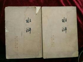 水浒  竖排繁体字（共2册）七十二回版，1953年第2版,1973年北京11印。