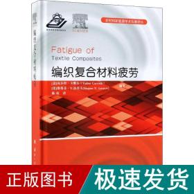 编织复合材料疲劳/新材料新能源学术专著译丛