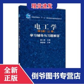 电工学(上册) 学习辅导与习题解答(第7版) 9787040311907