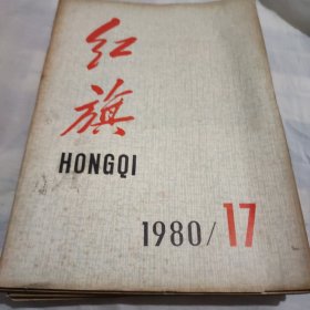 红旗杂志(1980年17一24期丿共7本合售