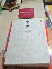 玄武 下册