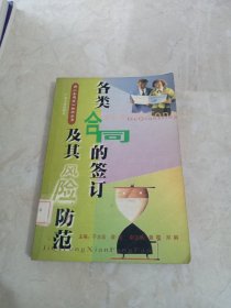 各类合同的签订及其风险防范——新《合同法》知识丛书