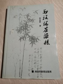 鄭板橋在濰縣