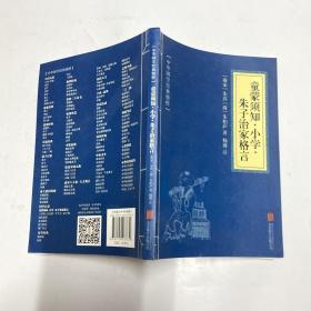 中华国学经典精粹·国学启蒙经典必读本:童蒙须知·小学·朱子治家格言