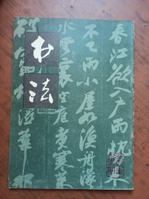 书法杂志1979年第四期 （封底：吴建贤签名赠友，另有【上海书画出版社赠样】章）