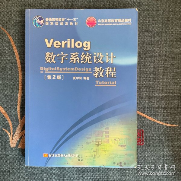 Verilog数字系统设计教程（第2版）/普通高等教育“十一五”国家级规划教材·北京高等教育精品教材