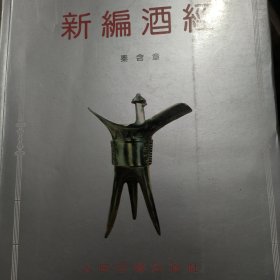 新编酒经