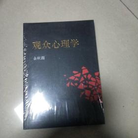 观众心理学