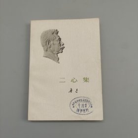 二心集