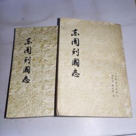 东周列国志（上下），品好