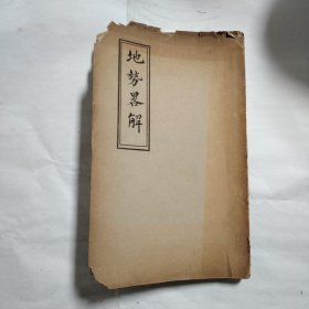 地勢略解