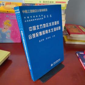 中国北方地区水资源的合理配置和南水北调问题——中国可持续发展水资源战略研究报告集（第8卷）