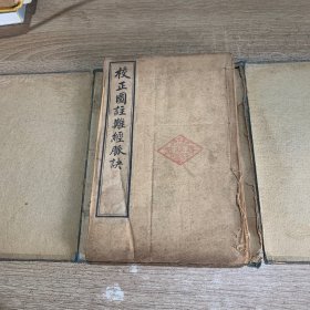 校正图注难经脉决(一涵4册全)