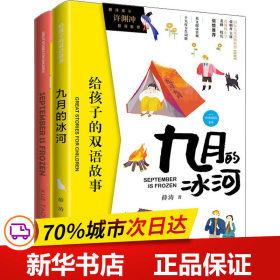 保正版！九月的冰河(2册)9787500157427中国对外翻译出版公司薛涛