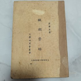 珍稀罕见 新文学珍本 民国十四年再版 文学研究会丛书 落华生（许地山）名著《缀网劳蛛》一册全 扉页钢笔“叶绍”签名 疑似大文学家叶圣陶签名藏书