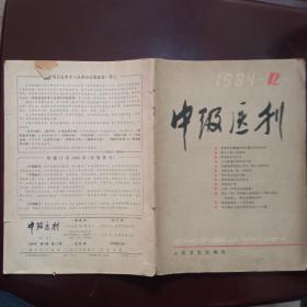 中级医刊第1984年第12期