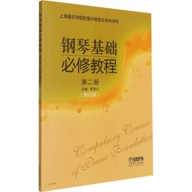 钢琴基础必修教程 第2册(修订版) 9787552309119 茅译心 编 上海音乐出版社
