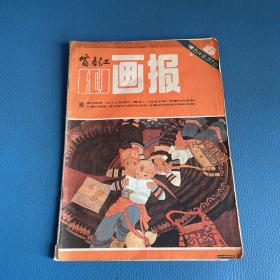 富春江画报1984年第6期