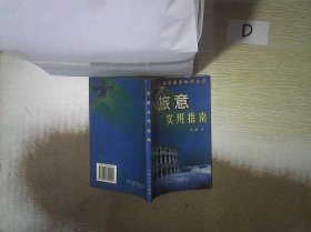 旅意实用指南