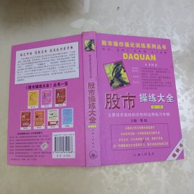 股市操练大全：（第一册和第二册。两本合售。）