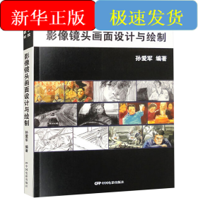 影像镜头画面设计与绘制
