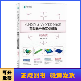 ANSYS Workbench有限元分析实例详解:动力学