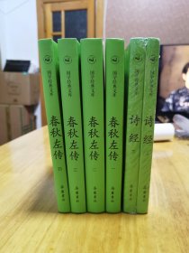 国学经典文库:春秋左传（套装共4册）＋诗经（上下）〈合售〉