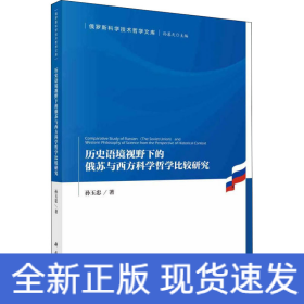 历史语境视野下的俄苏与西方科学哲学比较研究