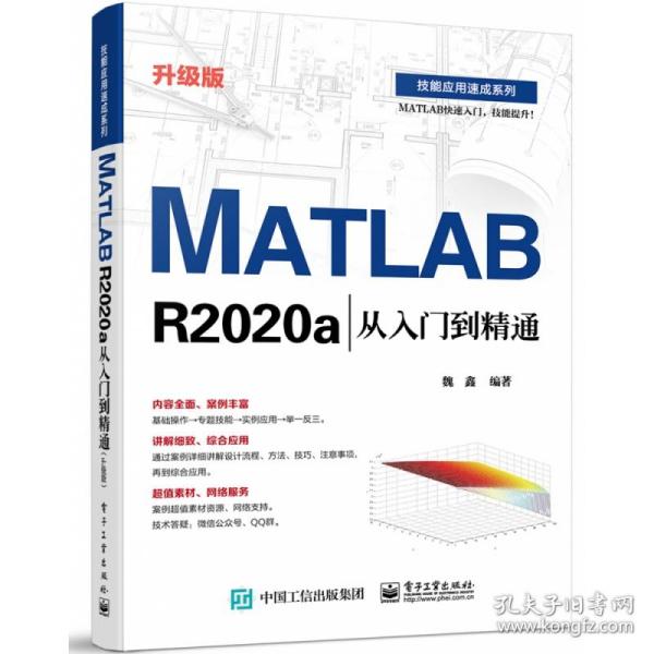 MATLAB R2020a从入门到精通（升级版）