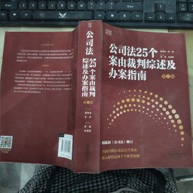 公司法25个案由裁判综述及办案指南 第二版 唐青林,李舒 编