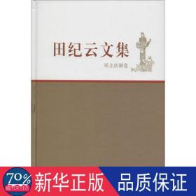 田纪云文集:法制卷 领导人著作 田纪云 新华正版