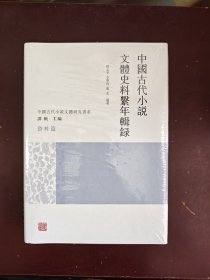 中国古代小说文体史料系年辑录(全二册） 中国古代小说文体研究书系