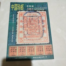 中国珍邮.第一集