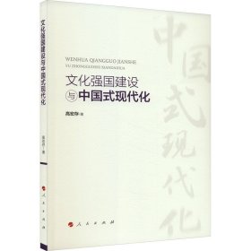 文化强国建设与中国式现代化