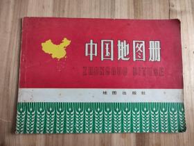 中国地图册（普及本，1977年）