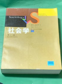 社会学 （第十一版）