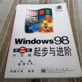 Windows 98第二版中文版起步与进阶