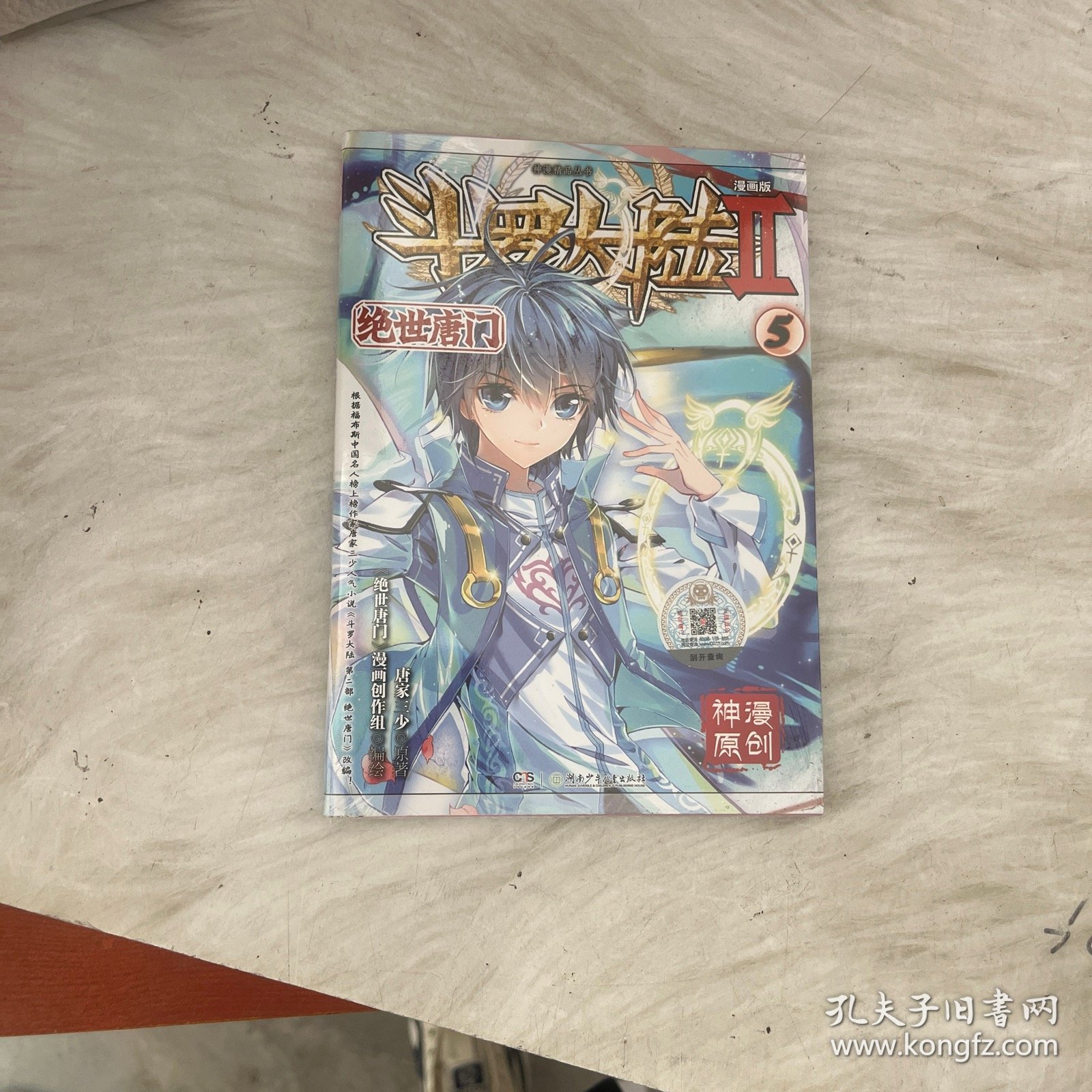 绝世唐门漫画版5