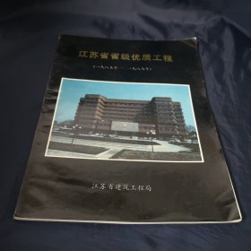 江苏省省级优质工程（一九八五年～一九八七年）