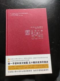 哈佛大学费正清中心50年史