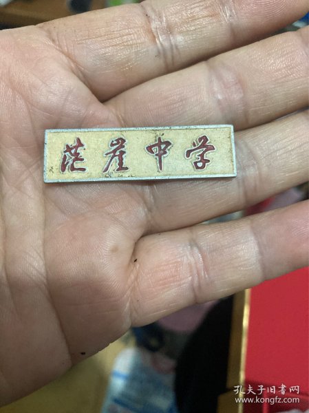 茫崖中学（校牌）