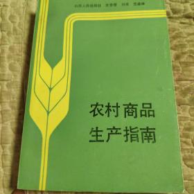 农村商品生产指南，下