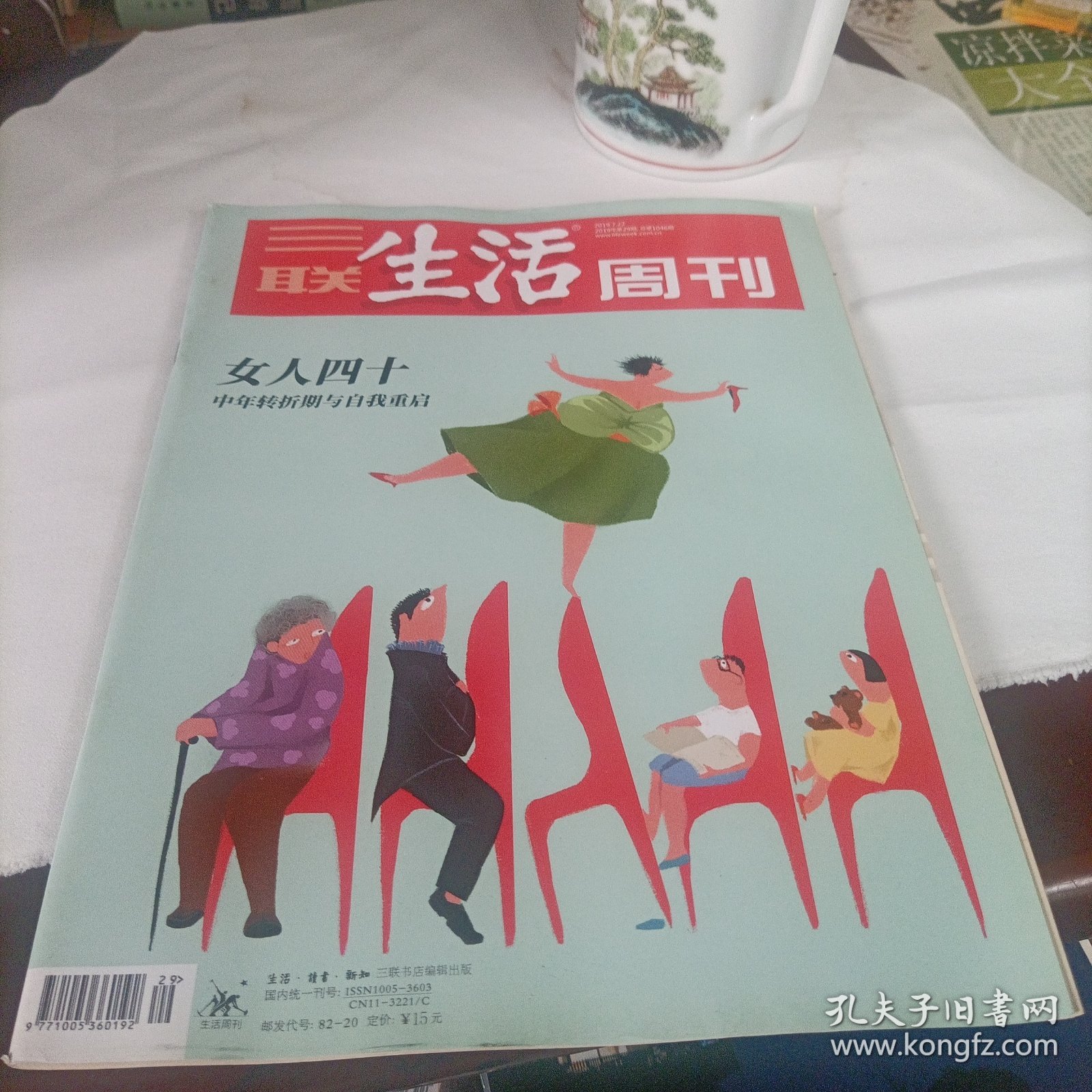 三联生活周刊——女人四十