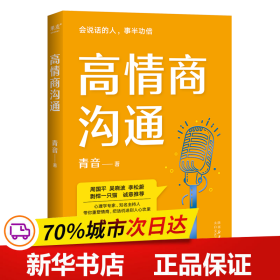 高情商沟通（周国平、吴晓波、李松蔚、剽悍一只猫诚意推荐！心理学专家、前央广主播青音，带你重塑情商，把话说进别人心坎里！）