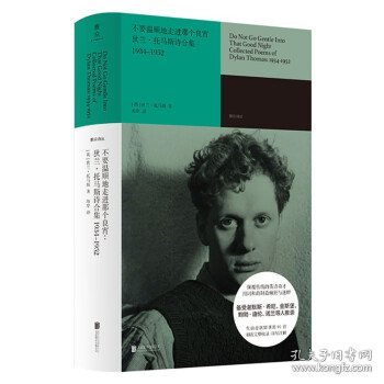 不要温顺地走进那个良宵：狄兰·托马斯诗合集1934-1952