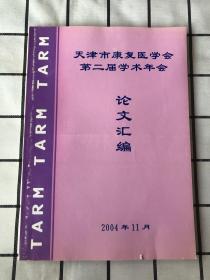 天津市康复医学会第二届学术年会论文汇编2004