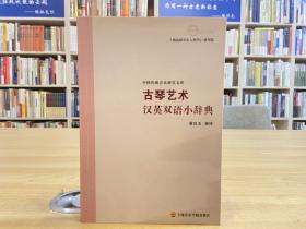 古琴艺术汉英双语小辞典